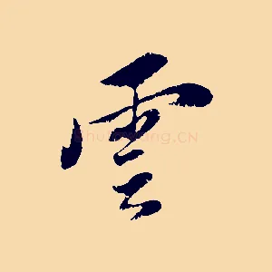雲
