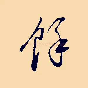 餘