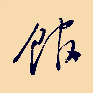 館
