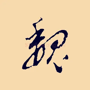 魏