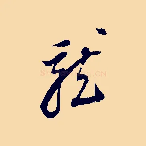 龍