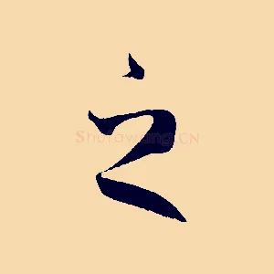 之