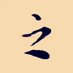 之