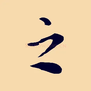 之