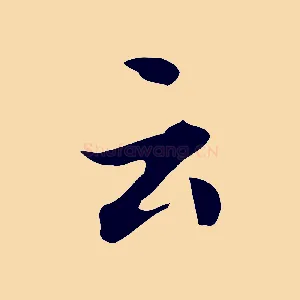 云