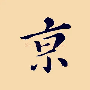 京