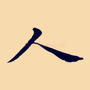 人