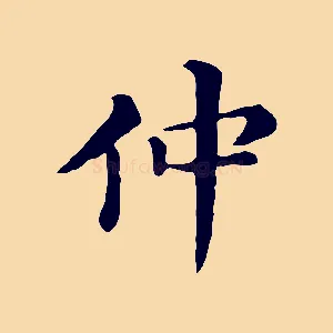 仲