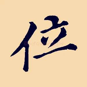 位