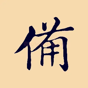 備