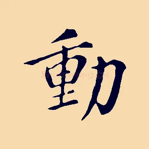 動