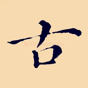 古