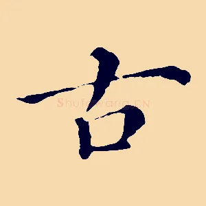 古