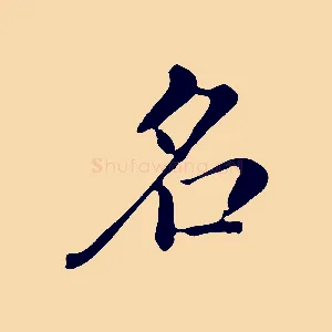 名
