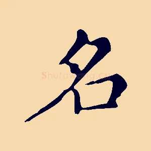 名