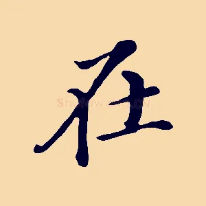 在
