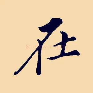 在