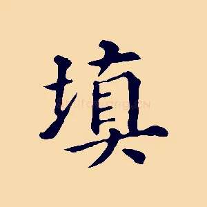填