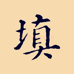 填