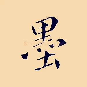 墨