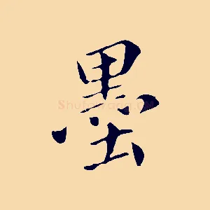 墨