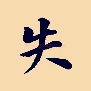 失