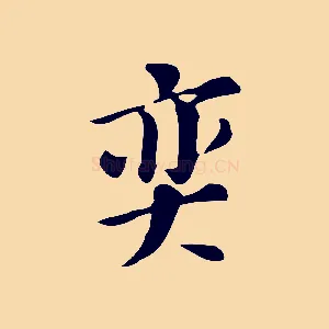 奕
