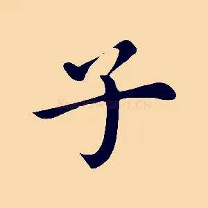 子