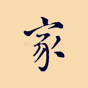 家