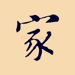家