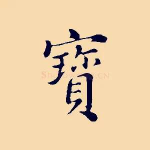 寶