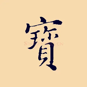 寶