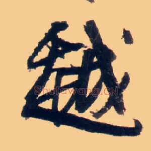 越