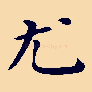 尤