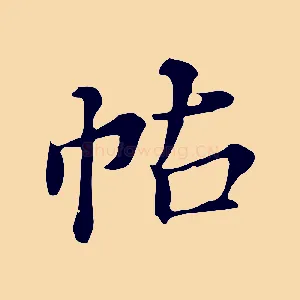 帖