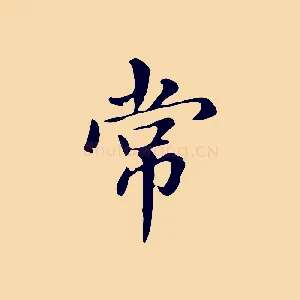 常