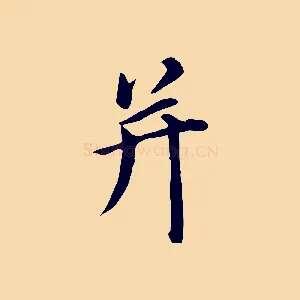 并
