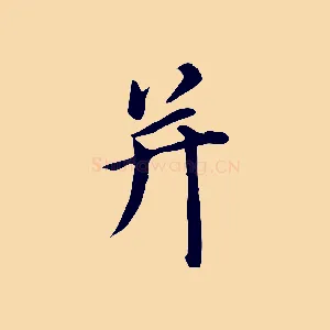 并