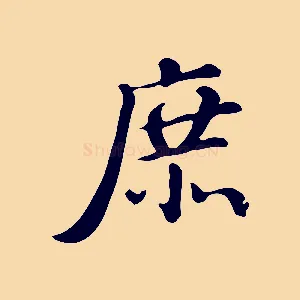 庶