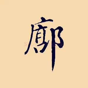 廓