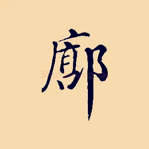 廓