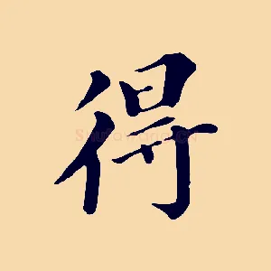 得