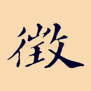 徵