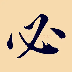 必