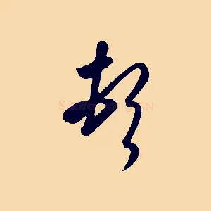頓