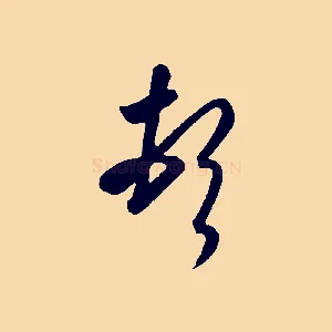 頓