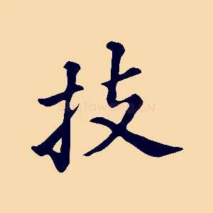 技