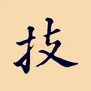 技