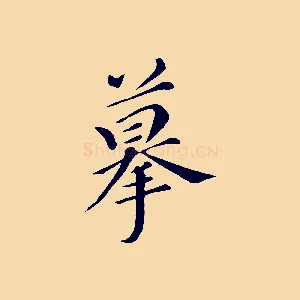 摹