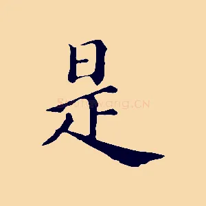 是